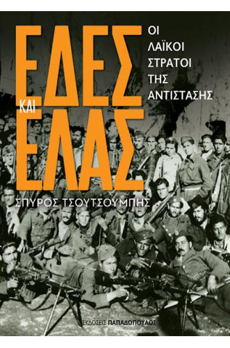 ΕΔΕΣ ΚΑΙ ΕΛΑΣ – ΟΙ ΛΑΪΚΟΙ ΣΤΡΑΤΟΙ ΤΗΣ ΑΝΤΙΣΤΑΣΗΣ